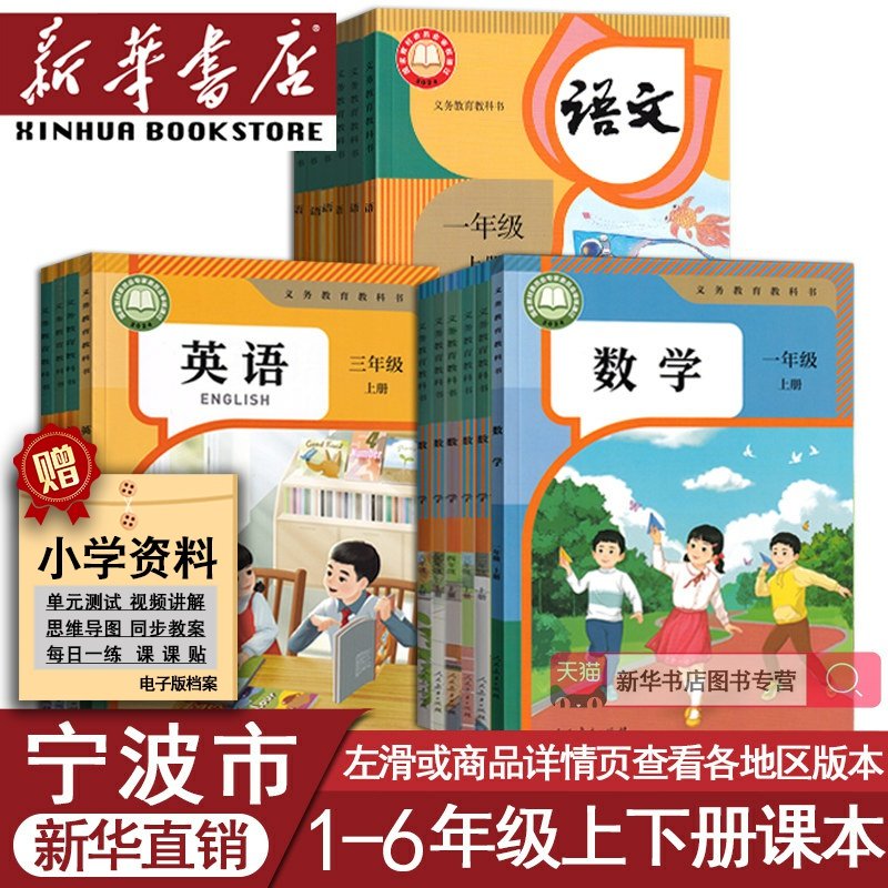 新华书店小学语文数学英语课本