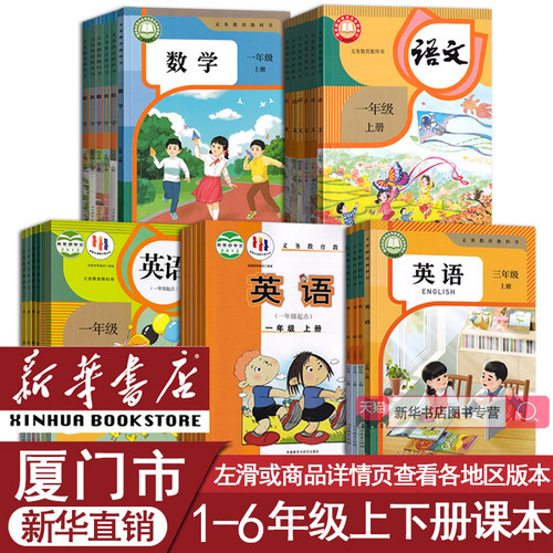 新华书店厦门小学语文数学英语书