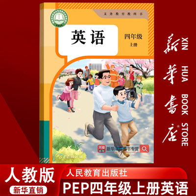 【2026使用-现货】新华书店正版小学新改版4四年级上册PEP英语书新教材2026人教版四年级上学期人教pep英语三起点课本教科书