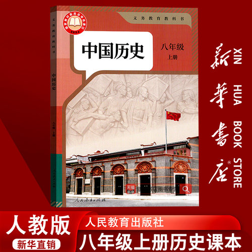 【2026使用-现货】初中8八年级上册中国历史人教版课本教材教科书初二2上册八年级中国历史上学期8八上人民教育出版社