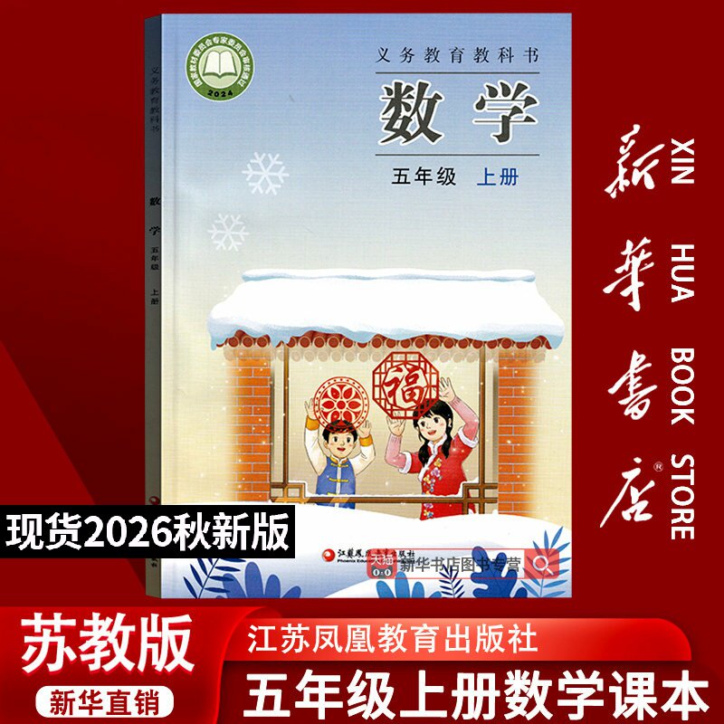 【26秋季新版官方现货】新版小学5五年级上册数学苏教版书课本教材教科书5五年级上册上学期数学课本苏教版数学江苏凤凰教育出版社图片
