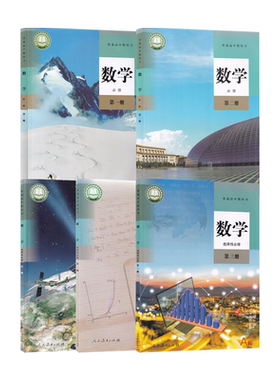 人教版高中A版数学全套