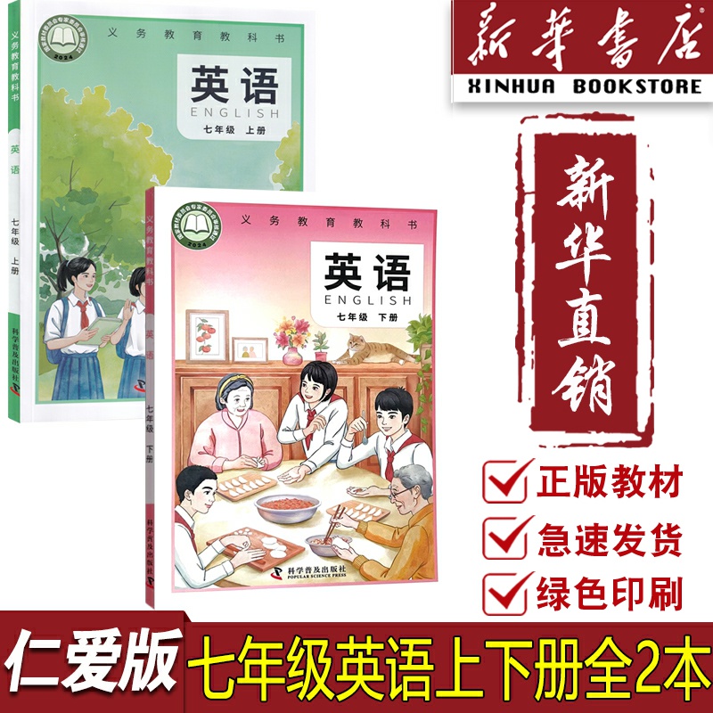 【新华书店正版】初中7七年级上下册英语仁爱版课本教材教科书初一1上下册英语课本七年级英语书上下册全套科学普及出版社
