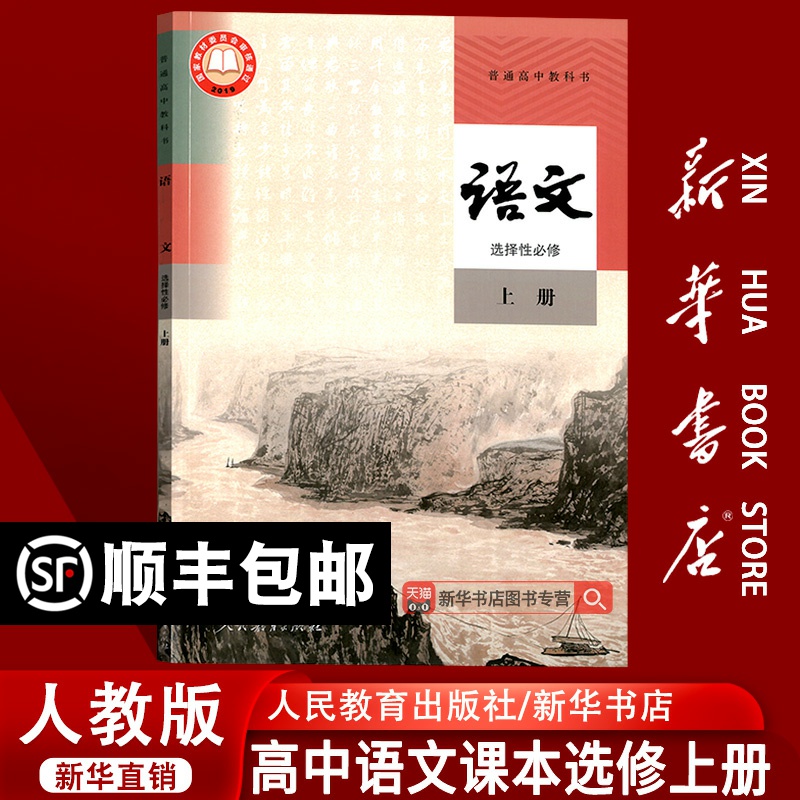 【新华书店正版】2025使用人教版部编版高中语文选择性必修上册课本教材教科书高二上册语文书高中语文选修二2课本人民教育出版社