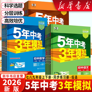 2026春五年中考三年模拟七年级八九年级上册下册语文数学英语政治历史地生物理化学人教版26初中初一初二三53五三天天练同步练习册