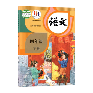 【新华书店正版】小学4四年级下册语文人教版部编版课本教材教科书四年级语文书下册下学期四下语文课本4下人民教育出版社