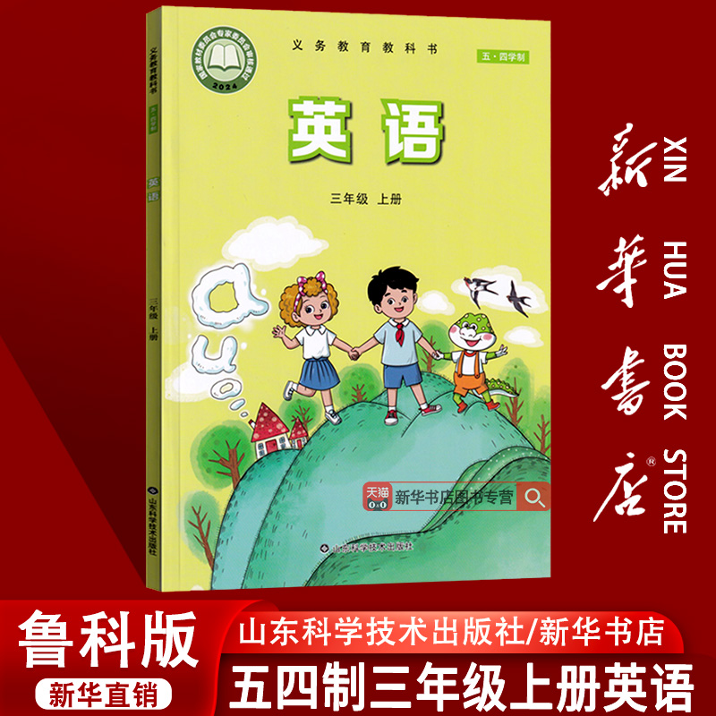【新华书店正版】五四制2025使用小学3三年级上册英语鲁科版鲁教版课本教材教科书3三年级英语书上册上学期英语山东科学技术出版社