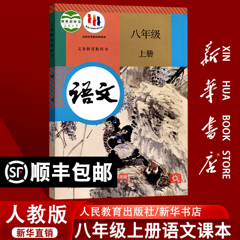 人教版八年级上册语文
