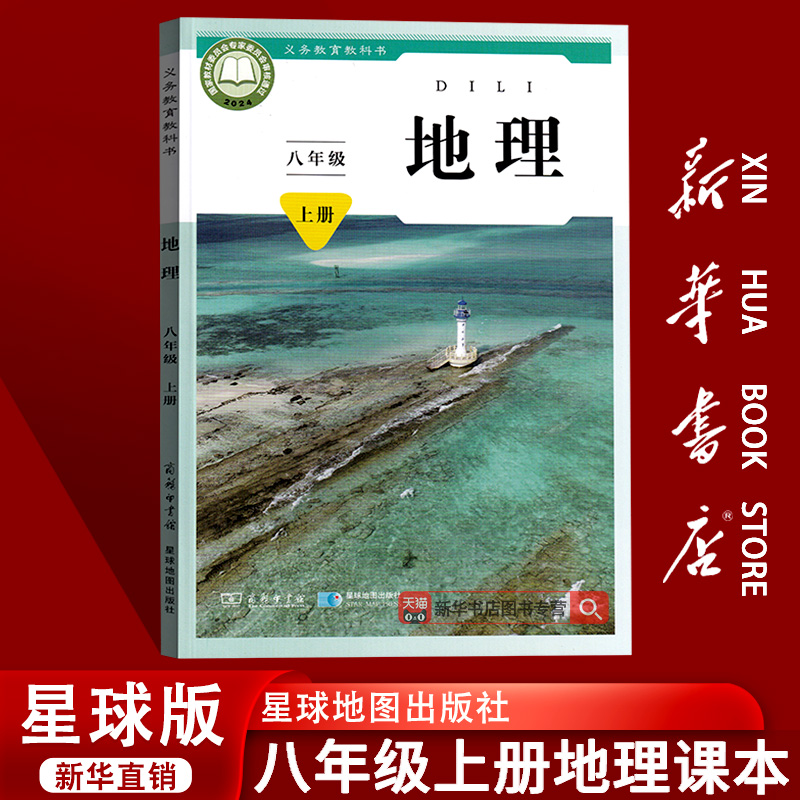 【新华书店正版】初中8八年级上册地理星球版商务版课本教材教科书初二2上册八年级地理书上册8八上地理书星球地图出版社