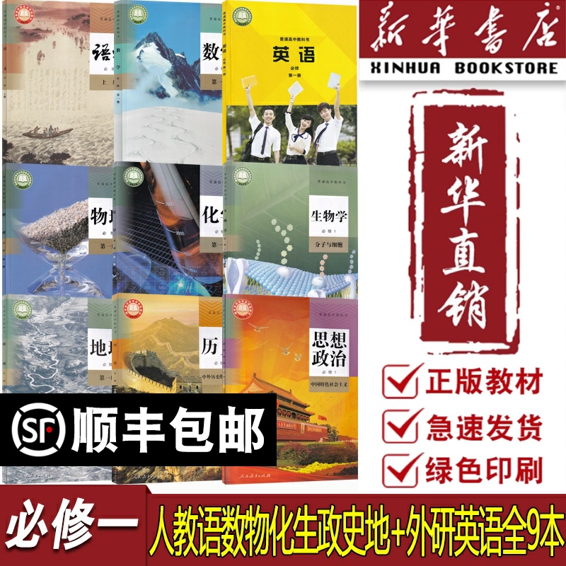 【新华书店正版】2025使用高中语文数学英语物理化学政治历史地理必修一1全套高一上册课本教材全套书外研版人教版高一课本