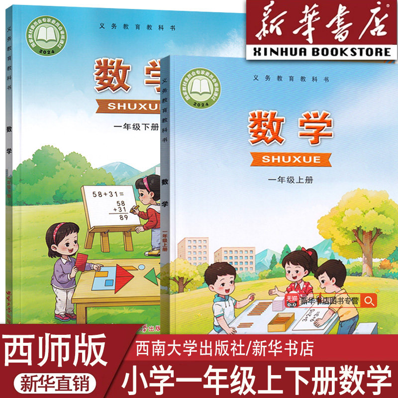 【新华书店正版】2025使用小学1一年级上下册数学西师大版课本教材教科书一年级数学书上下套装西师版数学西南大学出版社课本