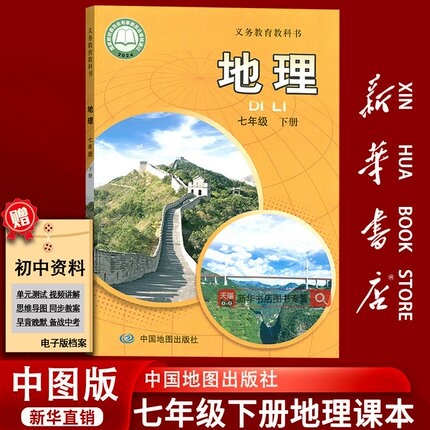 【新华书店正版】初中7七年级下册地理中图版课本教材教科书七年级地理书下册初一1下学期地理课本中国地图出版社七下地理