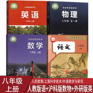 【新华书店正版】合肥市初二2八年级上册数学物理沪科版+英语外研版+语文书人教版教科版全套4本课本书八年级上册四本语数英物理