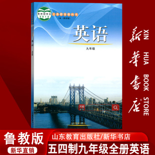 九年级英语全一册五四制山东教育出版 九年级全一册英语课本教材教科书初三鲁科版 2025使用初中五四制鲁科版 社54 新华书店正版