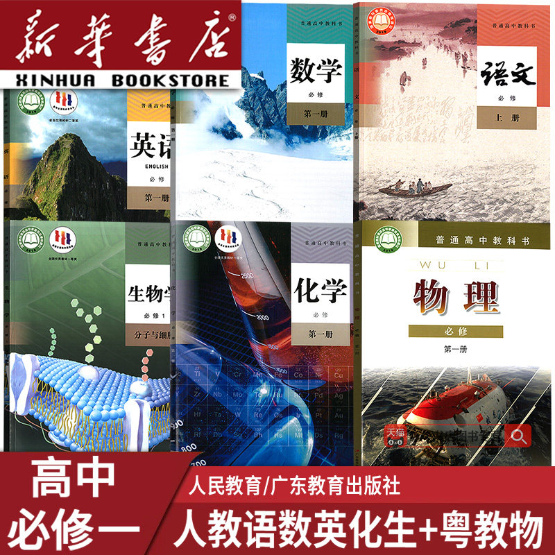 【新华书店正版】广州市使用高中必修一语文数学英语物理化学生物书课本教材全套人教版粤教版高一上册教材全套书课本教材必修一