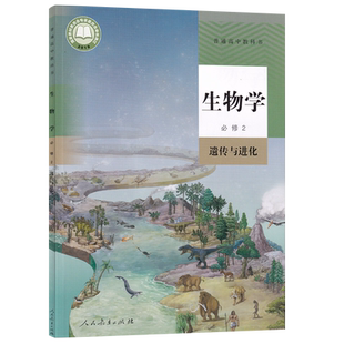 【新华书店正版】2026使用人教版高中生物必修二2遗传与进化课本教材教科书高一下册生物书高一生物学必修二生物书人民教育出版社