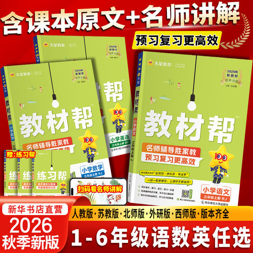 小学教材帮1-6年级上下册任选