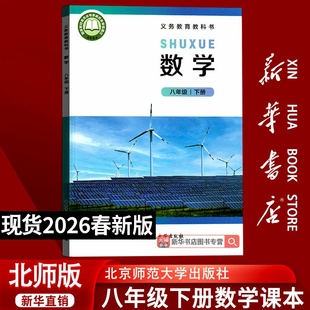 【26春季新版现货】初中8八年级下册数学北师大版课本8八下数学北京师范大学出版社教材教科书初二2下学期八年级数学书下册