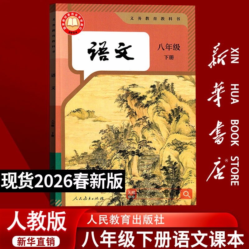 【26春季新版现货】初中8八年级下册语文人教版部编版课本八年级语文书下册8八下语文人民教育出版社教材教科书初二2下学期