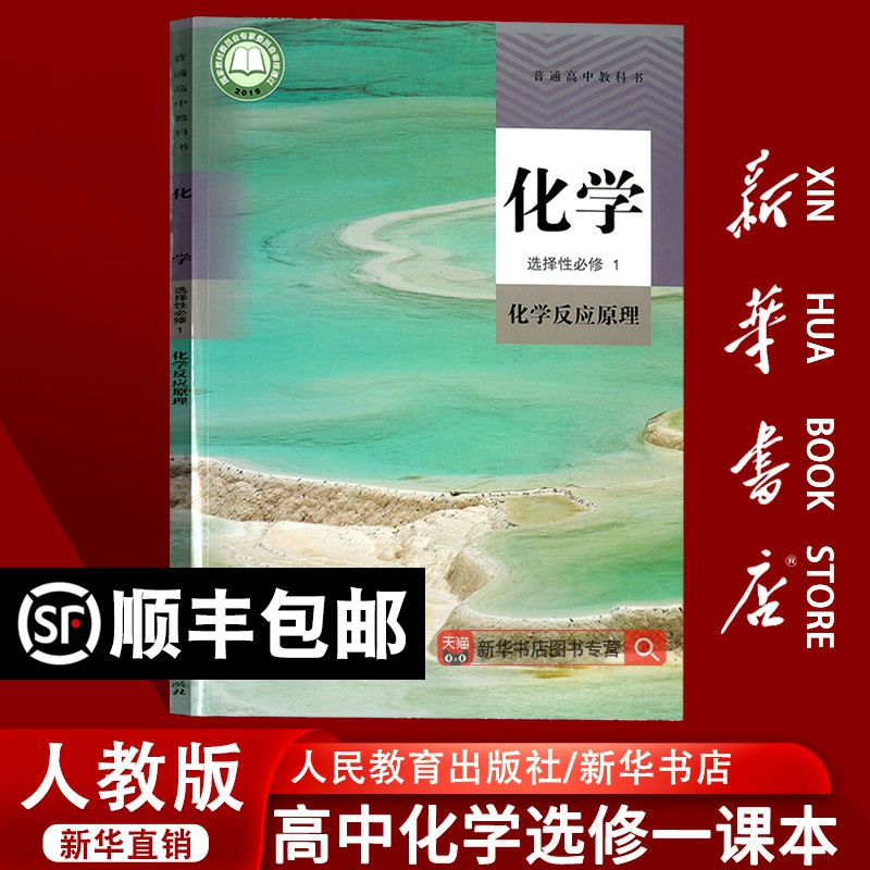 【新华书店正版】2025使用人教版高中化学选择性必修一1化学反应原理课本教材教科书高二上册化学书高中化学选修一1人民教育出版社