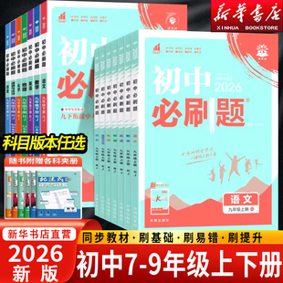 2026新版初中必刷题七年级八年级九年级上册下册数学语文英语物理化学政治地理历史生物2026人教苏教资料试卷练习题册初一必刷题书