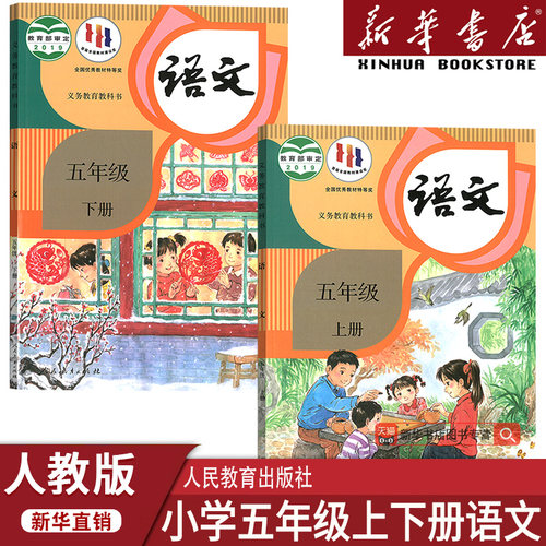 【新华书店正版】2026适用小学5五年级上下册语文人教版课本教材教科书五年级语文书上下册全套课本教材5五上下语文人民教育出版社