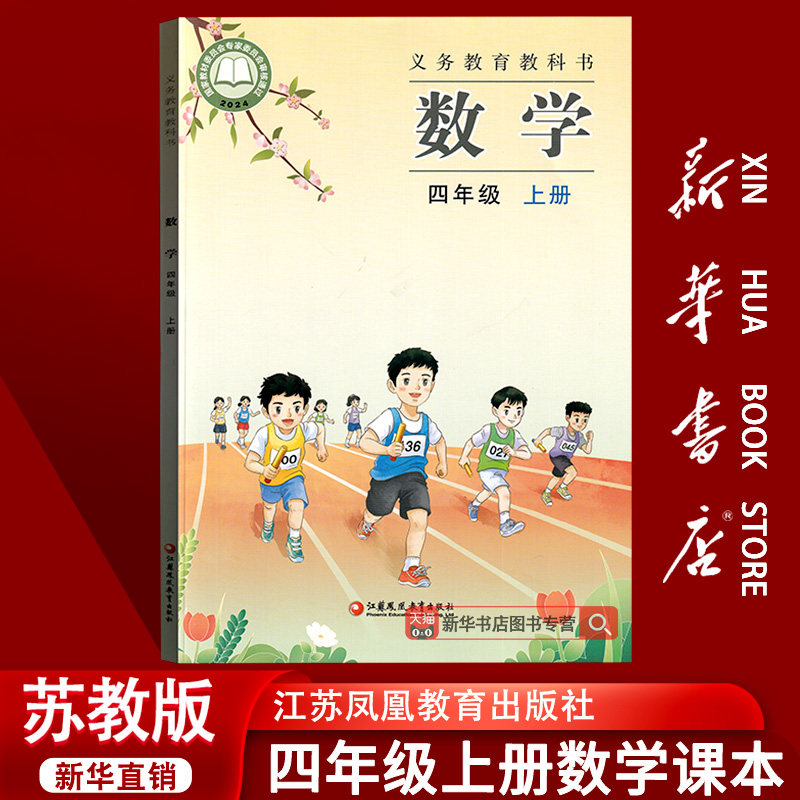 【26秋季新版官方现货】新版小学4四年级上册数学苏教版书课本教材教科书4四年级上册上学期数学课本4上苏教版江苏凤凰教育出版社图片