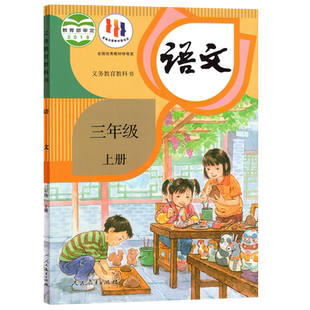 【新华书店正版】2026使用小学3三年级上册语文人教版部编版课本教材教科书三年级语文书上册上学期语文课本3上语文人民教育出版社