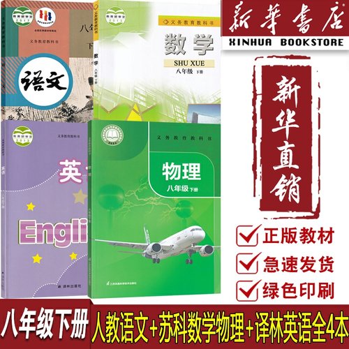 【新华书店正版】江苏使用八年级下册语文数学英语物理课本教材苏教版译林版苏科版人教版初二2下册八年级下册课本全套8下教材