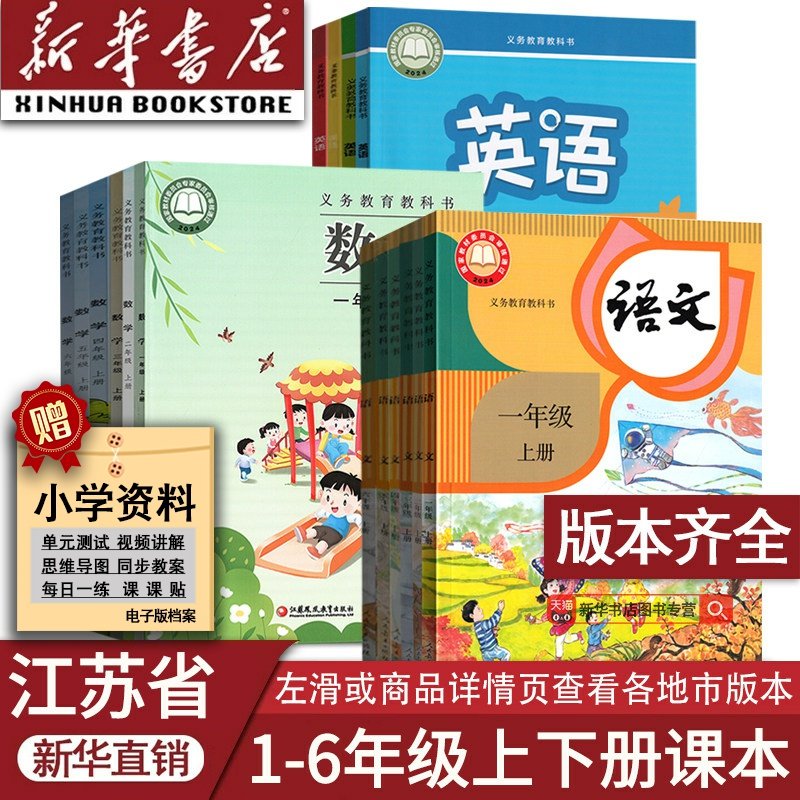 江苏省小学语文数学英语上下册