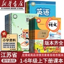译林版 苏教版 使用江苏省小学一年级二年级四年级五六年级三年级上册下册语文数学英语科学书人教版 课本教材教科书全套 新华正版