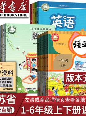 【新华正版】使用江苏省小学一年级二年级四年级五六年级三年级上册下册语文数学英语科学书人教版苏教版译林版课本教材教科书全套