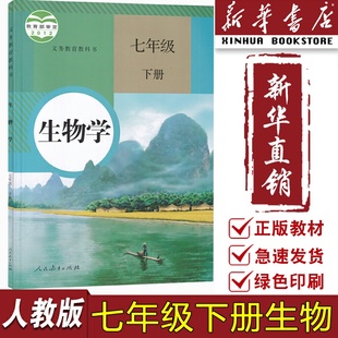 旧版 课本初一1下册生物学七年级生物书人教七下生物人民教育出版 复习专用 初中7七年级下册生物人教版 社教材教科书 新华书店正版