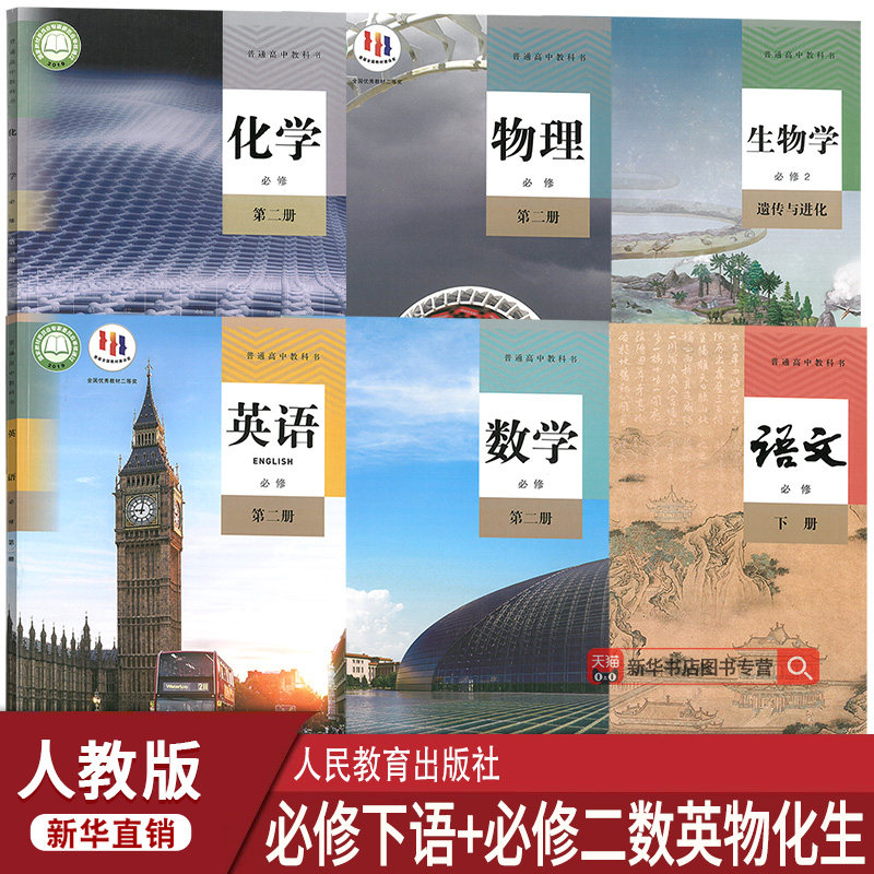 【新华书店正版】2026使用人教版高一下册课本全套教材理科高中语文数学英语物理化学生物必修二2课本全套教科书必修第二册