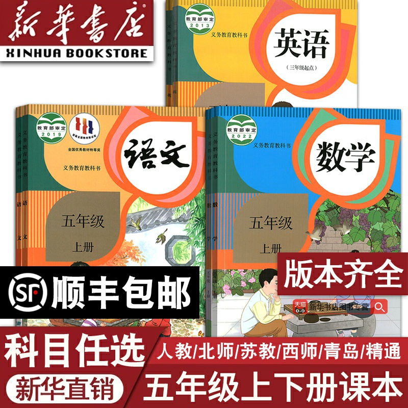 小学五年级上下册语数英课本任选