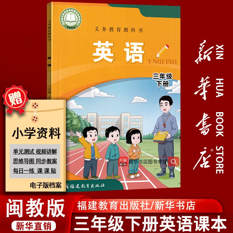 【新华书店正版】2026使用小学3三年级下册英语闽教版课本教科书三年级英语书下学期3下英语课本教材三起点福建教育出版社