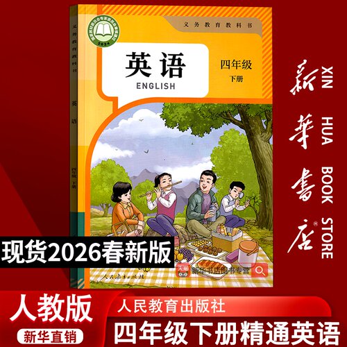【新华书店正版】2026使用小学4四年级下册英语人教精通版课本教材教科书四年级英语书下册三起点4四下英语课本4下人民教育出版社