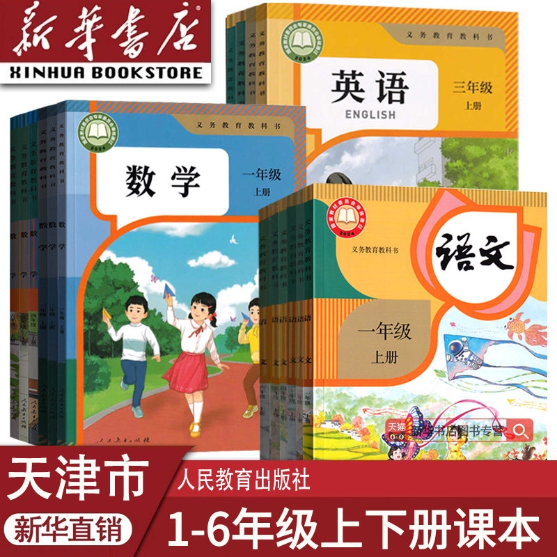 【新华书店正版】天津市小学一年级二年级三年级四年级五六年级上册下册语文数学英语书课本教材教科书人教版精通版北师版