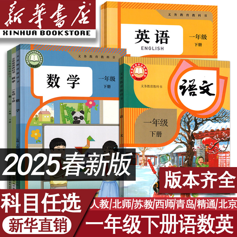 【新华书店正版】2025使用小学1一年级下册六三制+五四制语文人教版苏教版西师版六三制+五四制青岛版数学人教PEP版英语课本