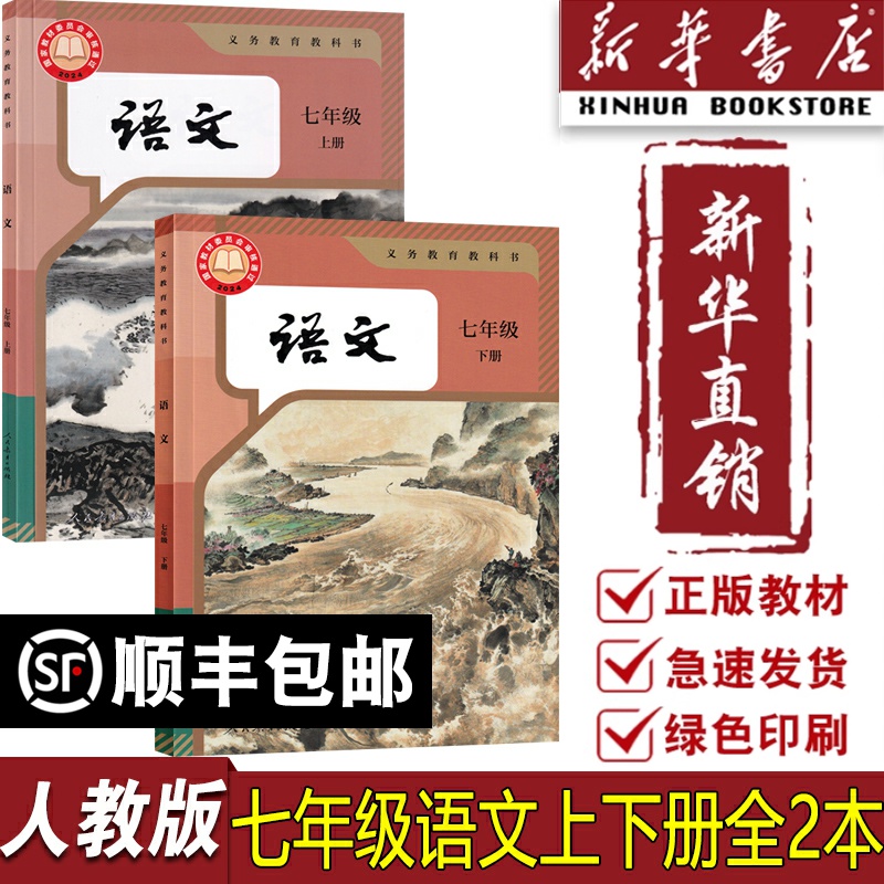 【新华书店正版】部编版全国统一版本初中7七年级上册语文+七年级下册语文全套2本人教版初一7年级上下册语文书课本教科书