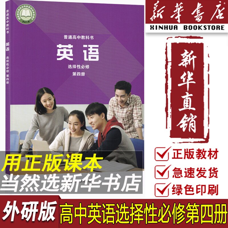 【新华书店正版】高中外研版英语选择性必修第四册课本教材教科书普通