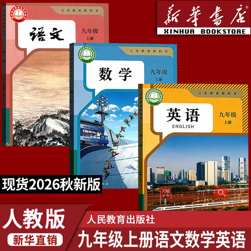【新华书店正版】初中9九年级上册语文数学英语人教版课本教材教科书全套初三3上册九年级语数英全套课本9九上语数英课本
