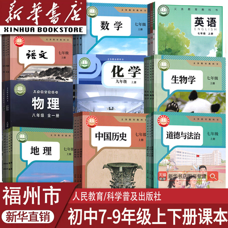 【新华书店正版】福州市专用初中七年级八年级九年级上册下册语文数学英语物理化学道德历史生物地理课本教材教科书人教沪科仁爱版