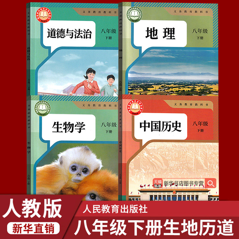 【新华书店正版】2026使用初中8八年级下册道德历史生物地理人教版课本教材教科书初二2下册8八年级下册全套4本人教版八下副科全套 - 实物图