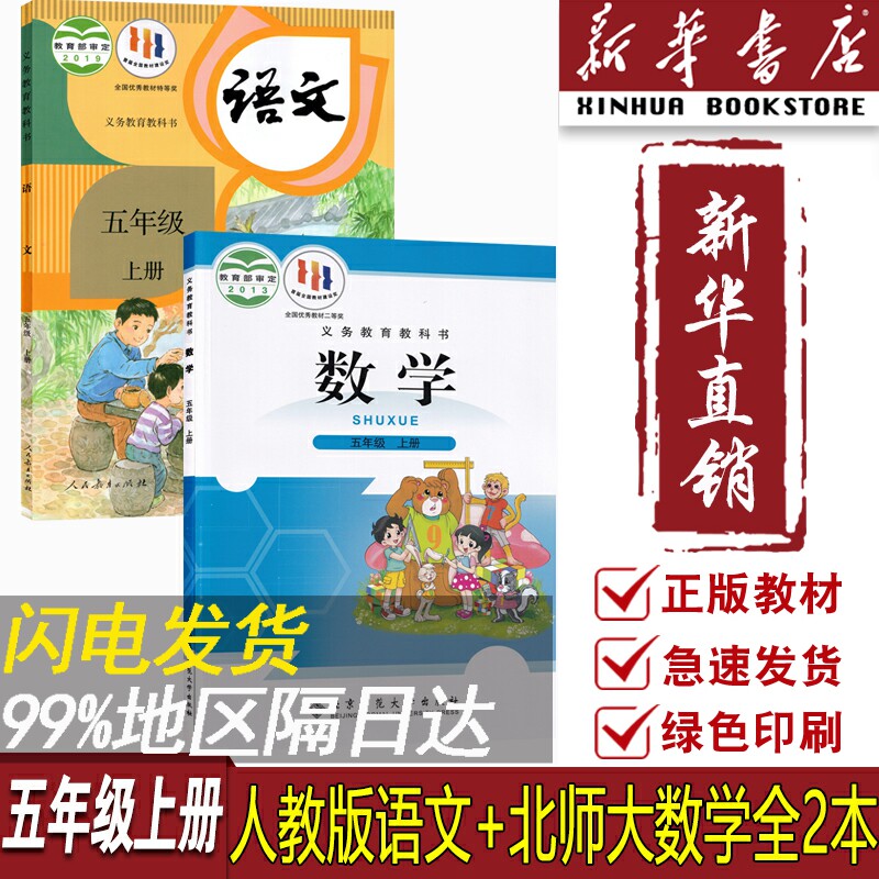 【新华书店正版】2023使用小学5五年级上册语文数学北师大版人教版课本教材教科书全套五年级语文数学书上册5五上语数课本书北师版怎么样,好用不?