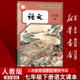 新华书店正版 课本教材教科书初一1下学期七年级语文书下册7七下语文人民教育出版 现货 部编版 社 初中7七年级下册语文人教版