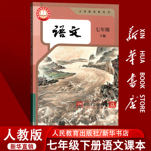 新华书店正版初中七年级下册语文