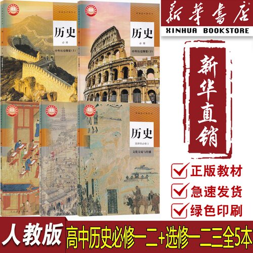 人教版高中历史课本全套