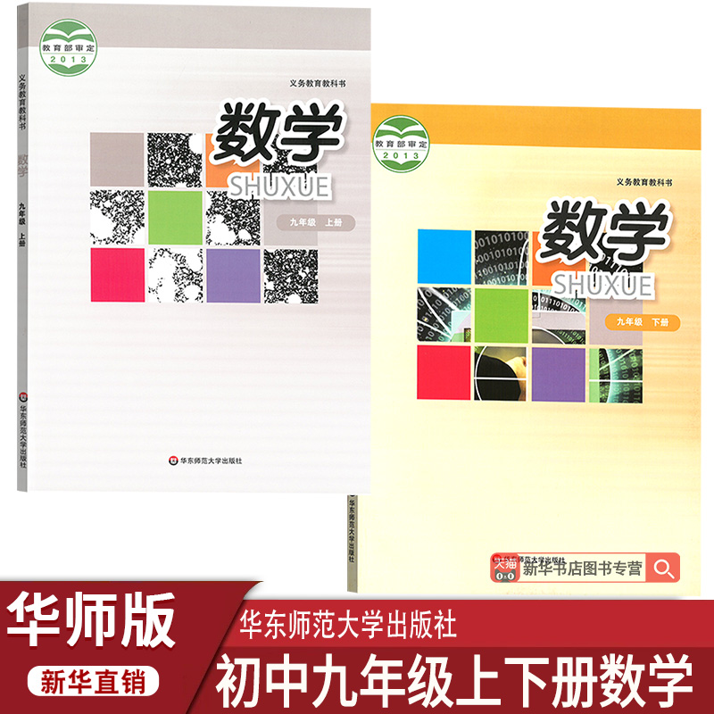 【新华书店正版】2025适用初中华师版9九年级上下册数学书课本教材教科书初三上下学期华师版数学上下册华师版9九上下数学全套2本