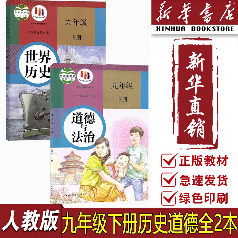 新华书店九年级下册政治+历史